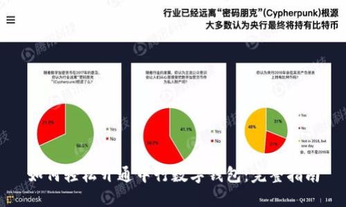 如何轻松开通中行数字钱包：完整指南