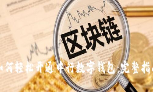 如何轻松开通中行数字钱包：完整指南