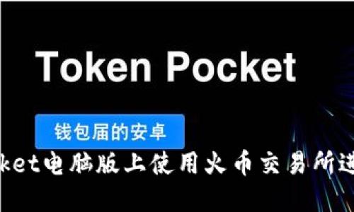 如何在TokenPocket电脑版上使用火币交易所进行数字资产管理