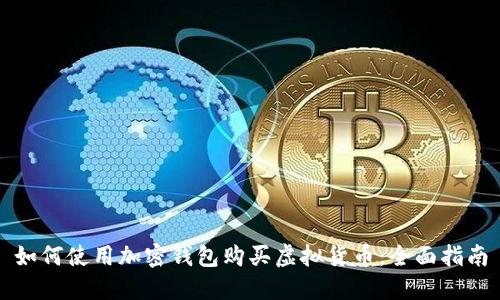 如何使用加密钱包购买虚拟货币：全面指南