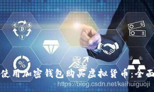 如何使用加密钱包购买虚拟货币：全面指南