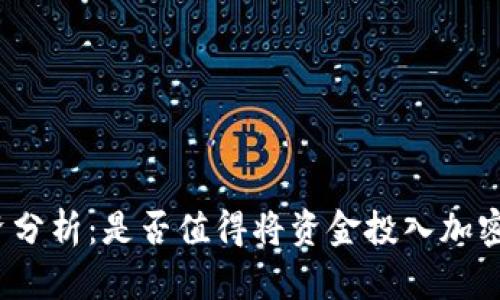 加密冷钱包投资分析：是否值得将资金投入加密货币相关股票？