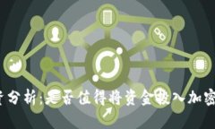 加密冷钱包投资分析：是