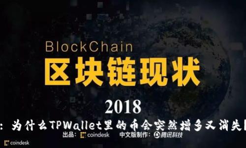 : 为什么TPWallet里的币会突然增多又消失?