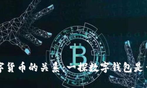 数字钱包和数字货币的关系：一探数字钱包是否带有数字货币