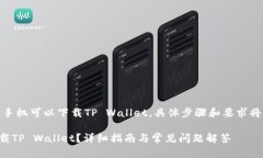 答案： 是的，苹果手机可