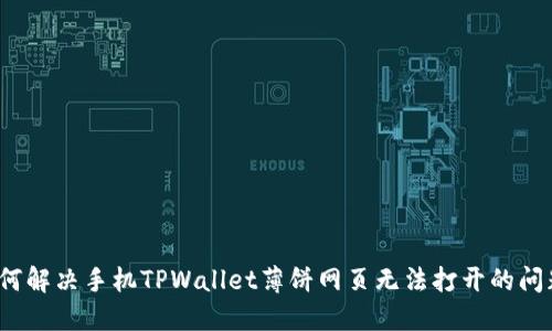 如何解决手机TPWallet薄饼网页无法打开的问题？