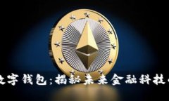 英行数字钱包：揭秘未来