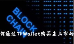 bianoti如何通过TPWallet购买