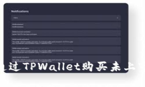 bianoti如何通过TPWallet购买未上市的加密货币？