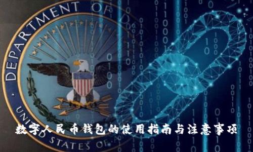 数字人民币钱包的使用指南与注意事项
