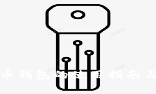 数字人民币钱包的使用指南与注意事项