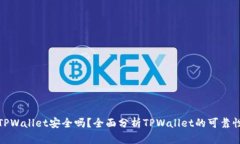 TPWallet安全吗？全面分析