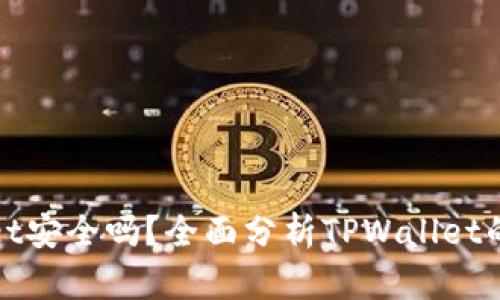 TPWallet安全吗？全面分析TPWallet的可靠性