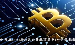 如何在tpwallet里出售数字货