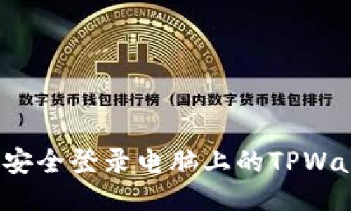 如何安全登录电脑上的TPWallet？