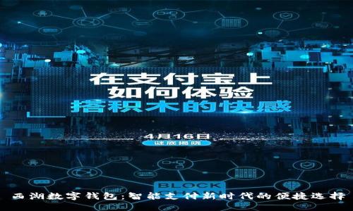 西湖数字钱包：智能支付新时代的便捷选择