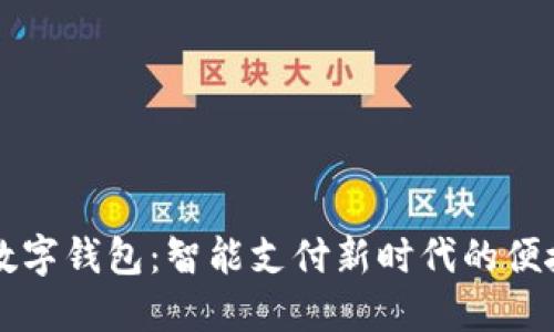 西湖数字钱包：智能支付新时代的便捷选择