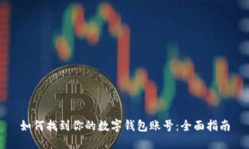 如何找到你的数字钱包账号：全面指南