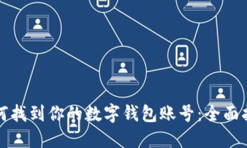 如何找到你的数字钱包账号：全面指南