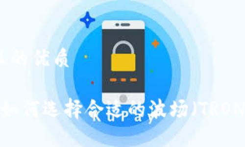 思考一个且的优质

TPWallet：如何选择合适的波场（TRON）进行投资