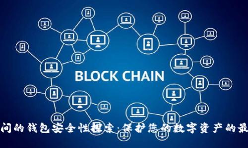 加密空间的钱包安全性探索：保护您的数字资产的最佳实践