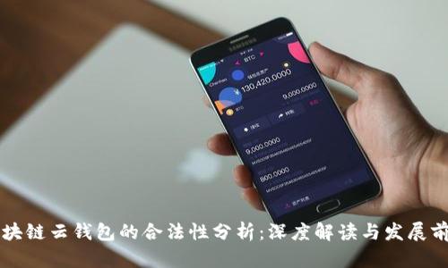 区块链云钱包的合法性分析：深度解读与发展前景