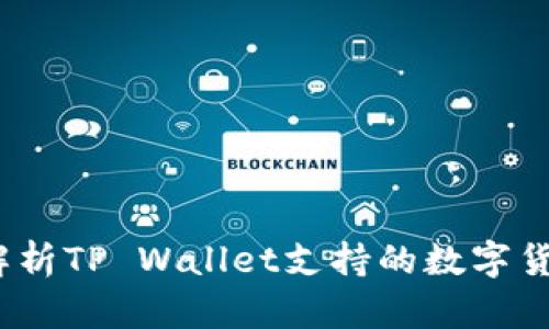 TP钱包：全方位解析TP Wallet支持的数字货币与其投资潜力