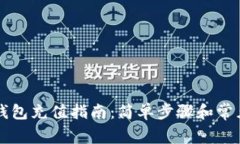 吉祥数字钱包充值指南：