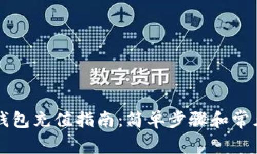 吉祥数字钱包充值指南：简单步骤和常见问题解答