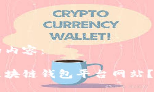 以下是您所需的内容：

怎样选择正规区块链钱包平台网站？完整指南与推荐