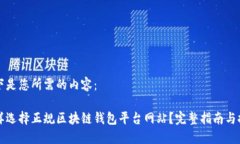 以下是您所需的内容：怎