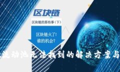 TPWallet流动池无法找到的解