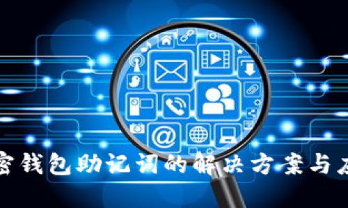 忘记加密钱包助记词的解决方案与应急措施