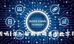 加密钱包通用吗？深入解