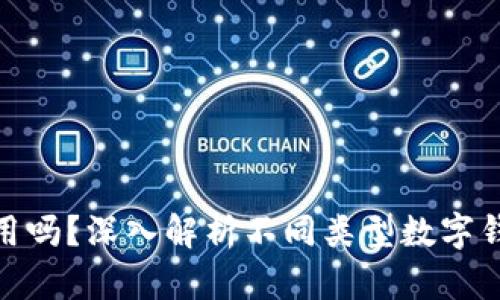 加密钱包通用吗？深入解析不同类型数字钱包的兼容性