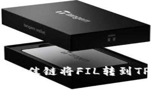 如何选择最佳链将FIL转到TPWallet？