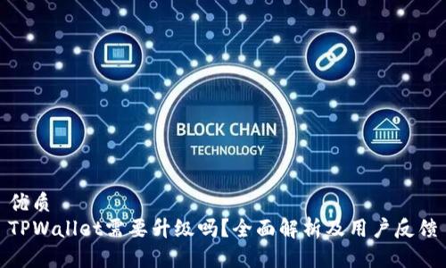 优质
TPWallet需要升级吗？全面解析及用户反馈