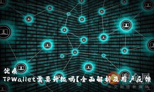 优质
TPWallet需要升级吗？全面解析及用户反馈