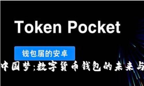 探索中国梦：数字货币钱包的未来与发展