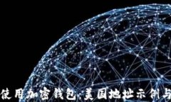 如何安全使用加密钱包：