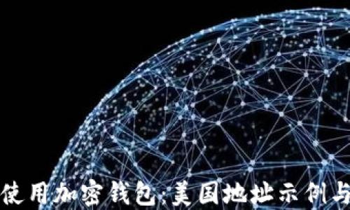 
如何安全使用加密钱包：美国地址示例与最佳实践