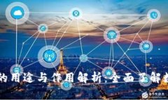 区块链钱包的用途与作用