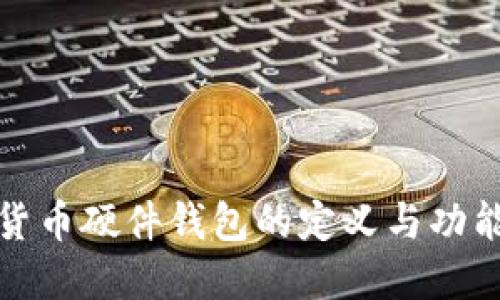 加密货币硬件钱包的定义与功能详解