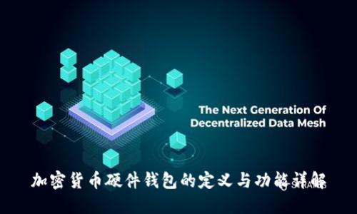 加密货币硬件钱包的定义与功能详解