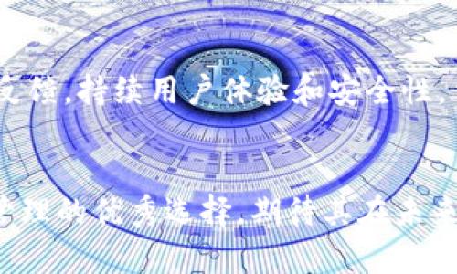   探索 TPWallet 胶囊矿工：一站式数字资产管理解决方案 / 

 guanjianci TPWallet, 胶囊矿工, 数字资产管理, 区块链技术 /guanjianci 

引言：TPWallet 胶囊矿工的背景与意义

在当今快速发展的数字经济时代，越来越多的人开始关注和参与区块链技术及其衍生的数字资产管理工具。TPWallet 胶囊矿工作为一个新兴的数字资产管理平台，其设计旨在为用户提供便捷、安全的资产管理体验。TPWallet 的“胶囊矿工”功能使用户能够通过一个简单的界面进行数字资产的挖掘和管理。这种操作简便的方式让无论是新手还是经验丰富的投资者都能轻松上手，参与到数字资产的管理与投资中。本文将深入探讨 TPWallet 胶囊矿工的功能、优势，并解答一些相关问题，以帮助用户更好地理解这一工具的运用价值。

TPWallet 胶囊矿工的核心功能

TPWallet 胶囊矿工最核心的功能集中在几个方面：数字资产存储、挖掘管理、多链支持与用户友好界面。

首先，TPWallet 作为一个数字资产钱包，提供安全高效的存储环境。用户可以在一个平台上管理多种类型的数字资产，包括主流的比特币、以太坊等，同时也包括一些新兴的山寨币。

其次，胶囊矿工的挖掘管理功能使得用户不再需要对复杂的挖掘过程进行深入了解。TPWallet 提供一站式的挖掘设置，让用户能够在几步操作内开始挖掘。这在很大程度上降低了用户缺乏专业知识的门槛，使得更多的人能够参与到数字货币的挖掘中。

TPWallet 的多链支持也是其重要特点之一。用户可以在一个钱包中轻松切换不同区块链的网络，这种灵活性让管理各种数字资产变得更加简单高效。此外，TPWallet 的用户界面经过，操作流畅，符合用户的使用习惯，让不同层次的用户都能快速上手。

TPWallet 胶囊矿工的优势

在众多数字资产管理工具中，TPWallet 胶囊矿工的优势主要体现在安全性、便利性和多功能性上。

安全性上，TPWallet 提供了多重加密技术，保护用户的数字资产不受黑客攻击和其他潜在的安全风险。同时，TPWallet 持有用户的私钥，确保用户对资产的完全控制。

便利性体现在其用户友好的设计以及一站式的服务。无论是进行资产的存取，还是进行矿工挖掘，用户都可以在简单易懂的界面中完成，无需进行复杂的设置和操作。

多功能性则体现在 TPWallet 除了提供传统的钱包功能之外，还集成了去中心化交易所(DEX)、跨链交易及其他金融服务，用户可以在一个平台上完成多种操作，提升了数字资产管理的效率。

相关问题探讨

1. TPWallet 和传统钱包有什么不同？
TPWallet 作为一款专注于数字资产管理的工具，与传统钱包最大的不同在于其功能的多样性和用户体验的。传统钱包通常只提供基本的存储和转账功能，而 TPWallet 结合了挖掘、交易、资产管理等多项功能，用户无需在多个平台间切换，极大地提升了用户的管理效率。此外，TPWallet 的界面设计更加直观，方便新手用户理解和使用。

2. 胶囊矿工的挖掘机制是怎样的？
TPWallet 胶囊矿工采用的是一种基于社区参与的挖掘机制。用户只需在平台上注册并配置相关参数，即可通过其提供的工具开始挖掘。这种机制降低了挖掘的技术门槛，用户无需了解复杂的算法和挖掘设备的设置。同时，TPWallet 会根据市场机制动态调整挖掘难度和奖励，以确保挖掘过程的公平性。

3. 如何选择适合自己的挖掘策略？
在选择挖掘策略时，用户需要考虑几个因素：市场行情、个人风险承受能力、投资时间和资源等。TPWallet 提供了多种策略建议，用户可参考平台提供的分析数据和市场动态，结合自身实际情况，选择最适合自己的挖掘策略。此外，用户还可以通过模拟挖掘来熟悉不同策略的优劣，做出更合适的选择。

4. TPWallet 胶囊矿工如何保证安全性？
TPWallet 胶囊矿工采用了多层级的安全措施来保护用户的资产。首先，平台使用了先进的加密算法来加密用户的数据以及私钥，确保外部攻击者无法窃取信息。其次，钱包内置了多重身份验证机制，用户在登录或进行敏感操作时需要通过多重验证，增加账户的安全性。此外，TPWallet 定期进行安全审核和漏洞修复，以确保其系统始终处于安全状态。

5. 如何进行资产的备份和恢复？
TPWallet 提供了一系列便捷的备份和恢复方案。用户可以在应用程序中找到备份选项，系统会生成一串助记词。用户需将这串助记词妥善保管，并确保不被他人获取。若需要恢复账户，只需在新的设备上输入助记词，即可快速恢复账户和资产。此外，TPWallet 的备份功能是自动化的，用户在进行每次重要操作后，系统会提示进行备份，确保用户的数据不会因设备丢失或损坏而丢失。

6. TPWallet 胶囊矿工的未来趋势：
未来，TPWallet 胶囊矿工有潜力不断扩展其功能和用户基础。随着区块链技术和去中心化金融（DeFi）的发展，TPWallet 可能会整合更多创新工具和服务，如智能合约管理、NFT（非同质化代币）交易等。此外，TPWallet 还将加强社区互动，引入更多用户反馈，持续用户体验和安全性，争取成为数字资产管理领域的领先者。

总结
TPWallet 胶囊矿工作为一种新型的数字资产管理工具，以其安全性、便利性和多功能性赢得了用户的青睐。其独特的挖掘机制和友好的用户界面，使得更多的人能够轻松参与到区块链的世界中。通过不断的创新与改进，TPWallet 有潜力成为数字资产管理的优秀选择，期待其在未来的发展中继续引领行业潮流。