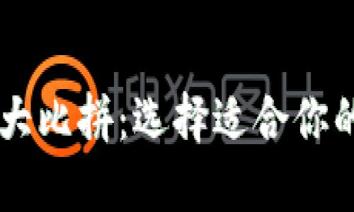 主流数字钱包大比拼：选择适合你的电子支付工具