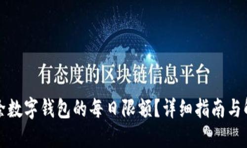 如何解除数字钱包的每日限额？详细指南与解决方案