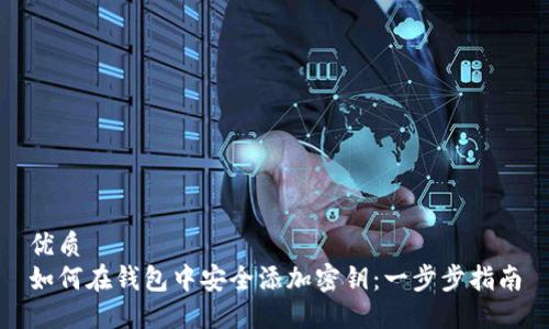 优质
如何在钱包中安全添加密钥：一步步指南
