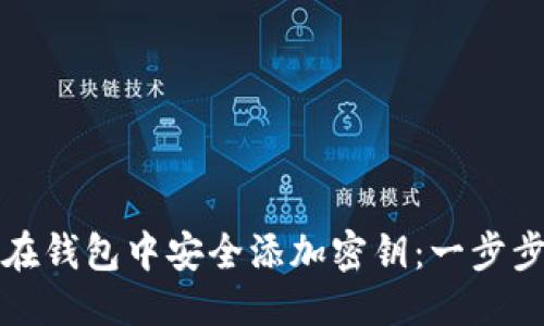 优质
如何在钱包中安全添加密钥：一步步指南